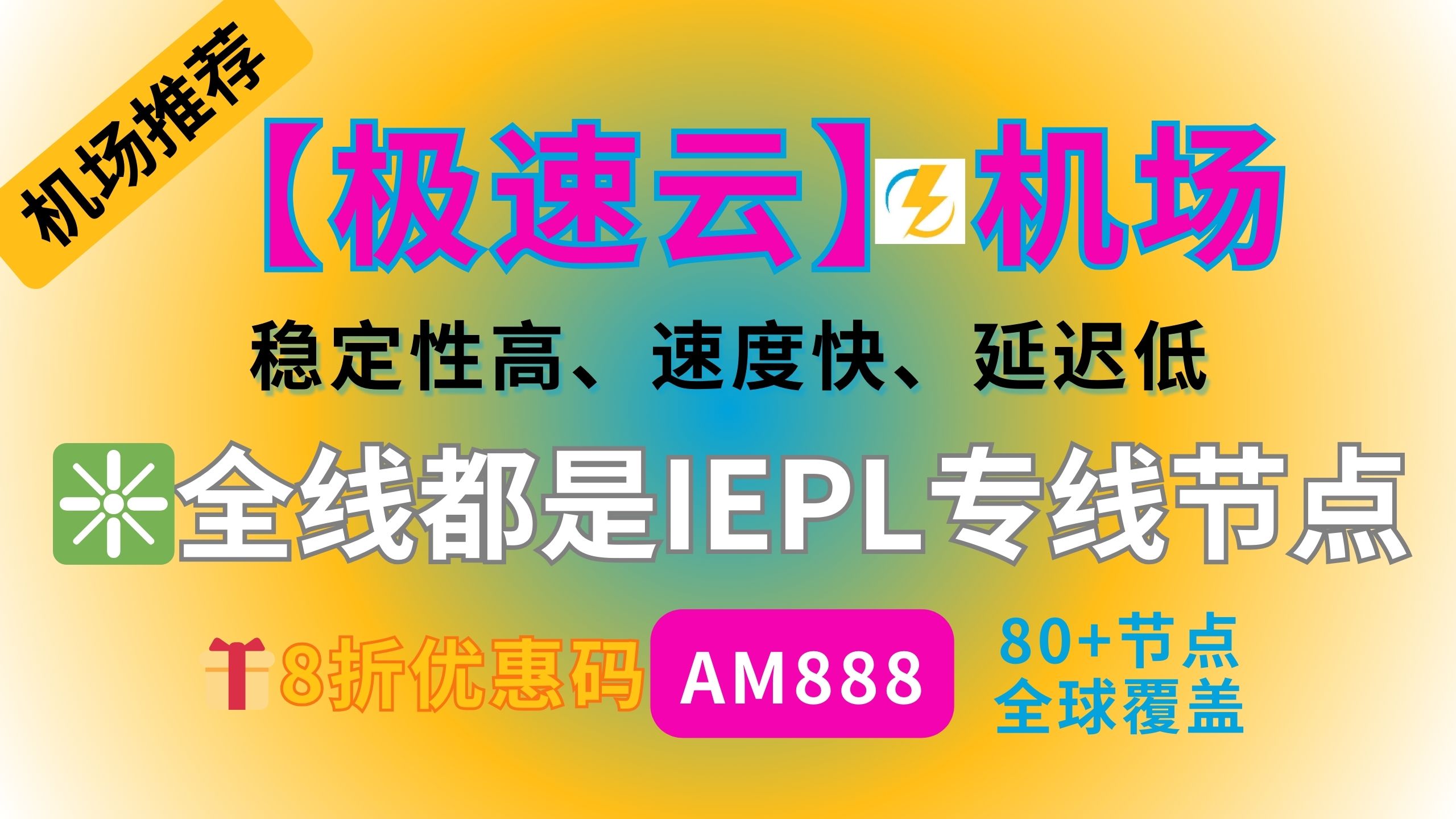 【极速云】专线机场 高性价比 | 全IEPL专线节点 | 高速无卡顿(送小火箭下载)🎁8折优惠码:AM888