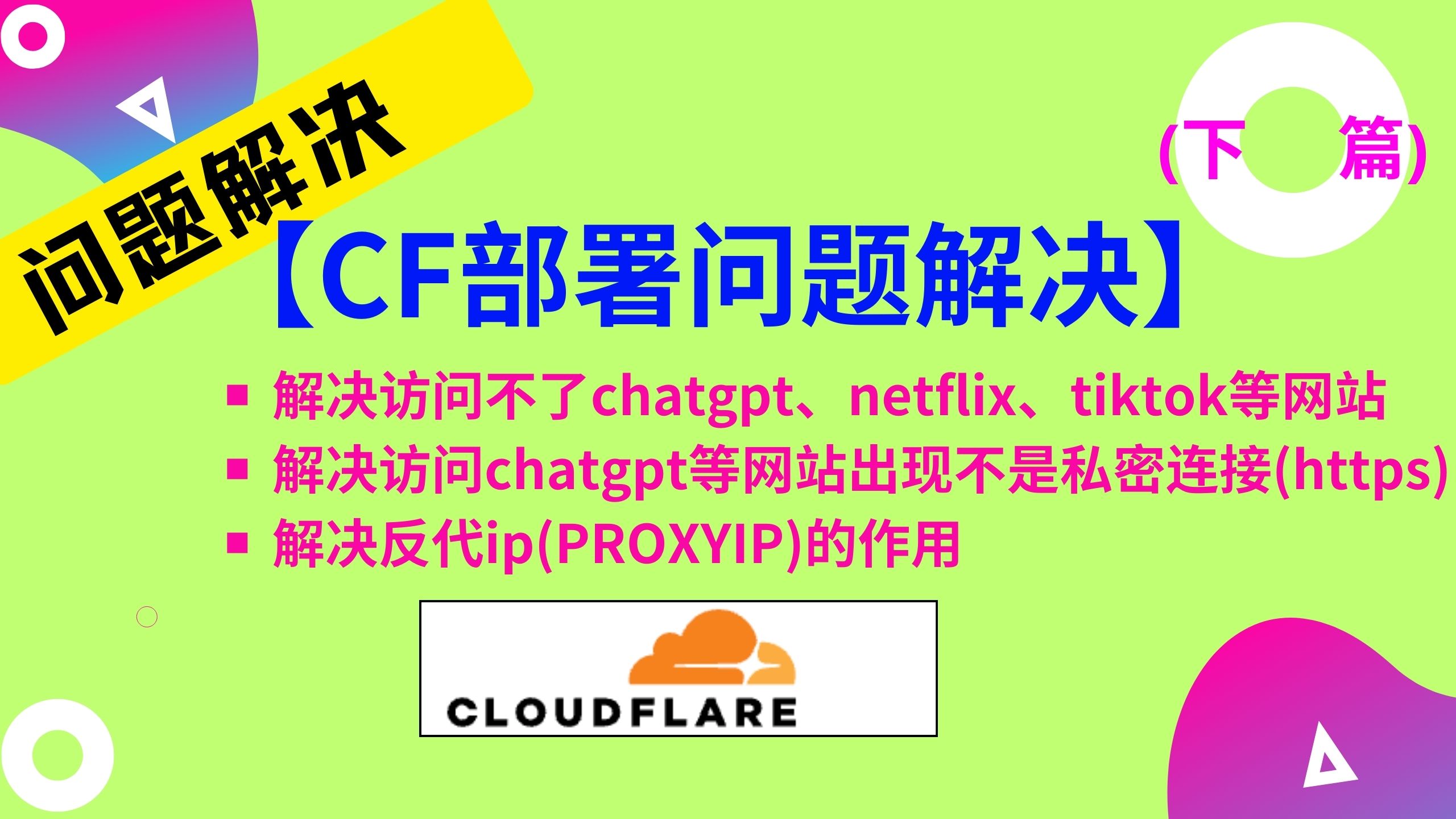 (下篇)如何解决访问不了chatgpt、netflix、tiktok等网站出现不是私密连接问题,全网最新cloudflare部署免费永久节点