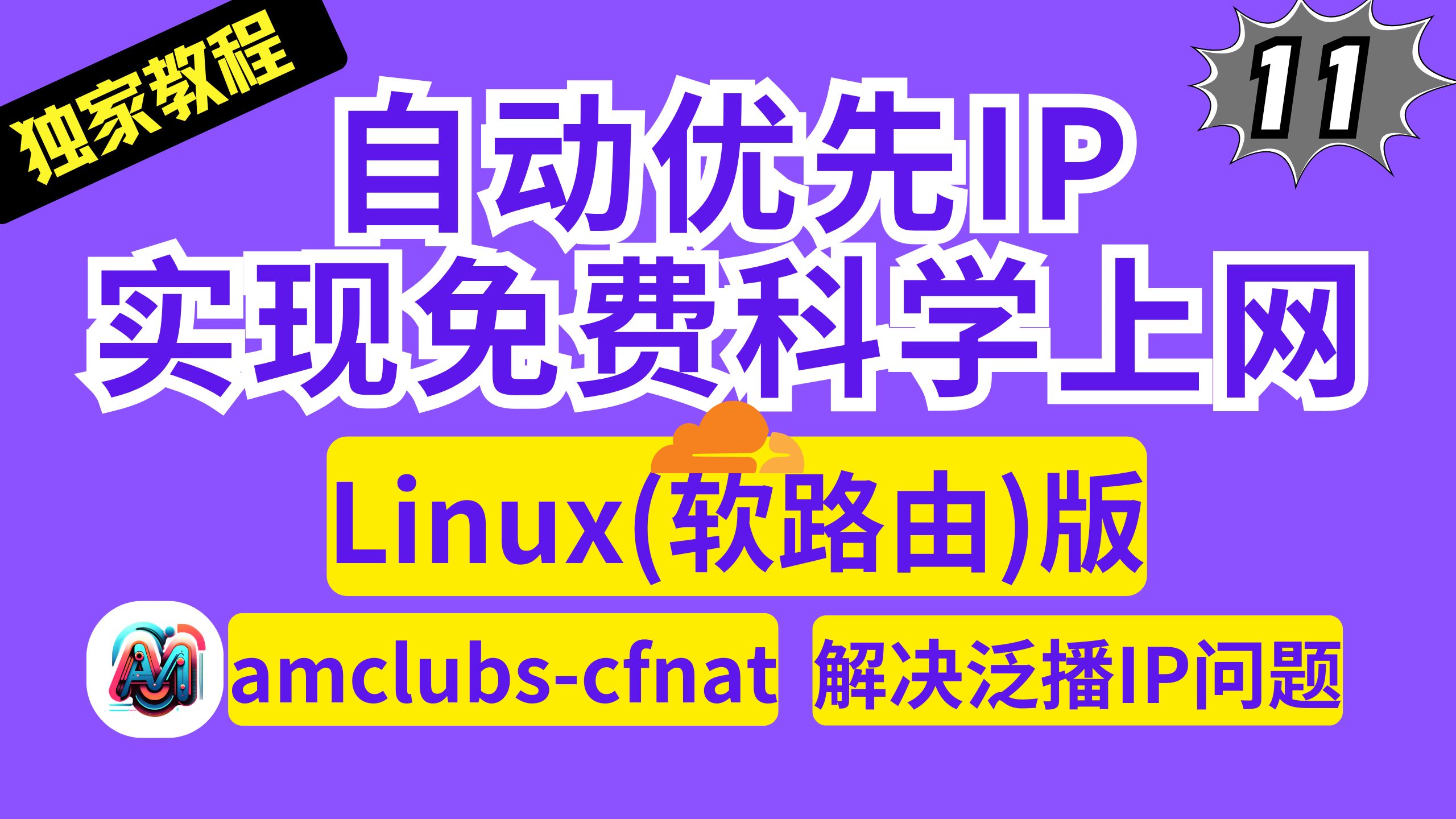 Linux版(软路由) 自动优先IP实现免费科学上网 amclubs-cfnat解决Cloudflare的泛播IP的问题 结合openclash使用