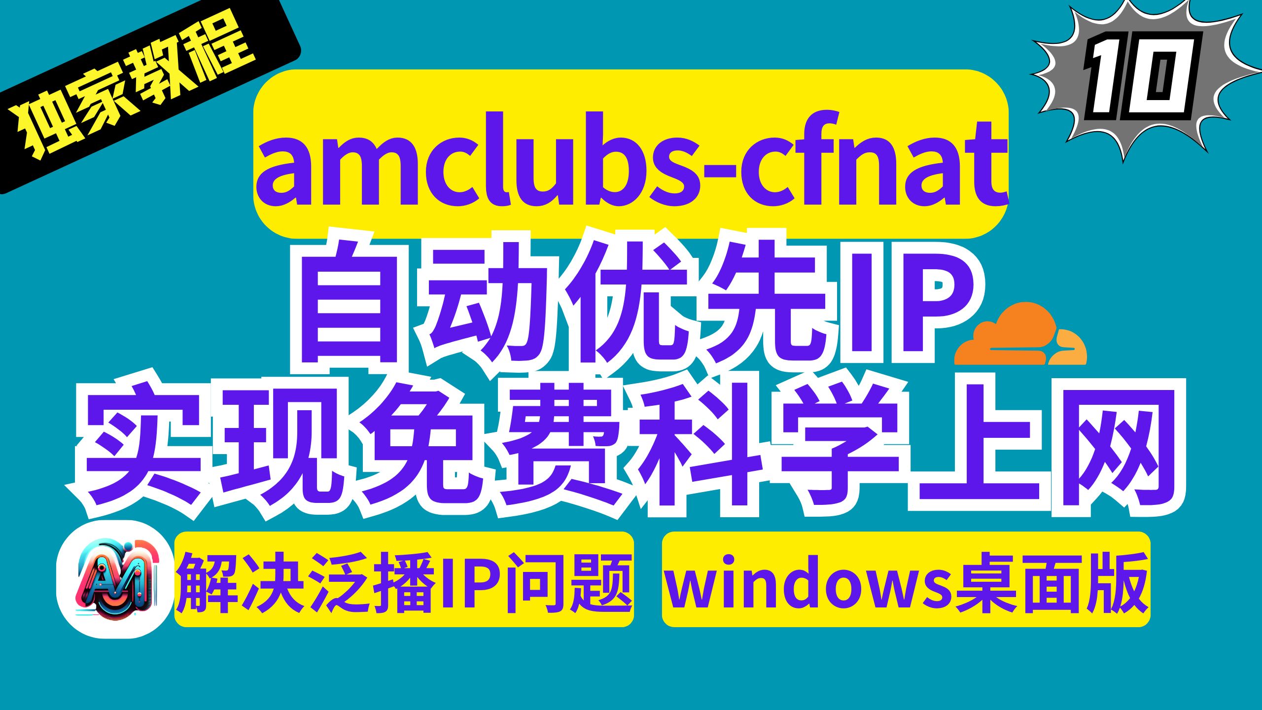 amclubs-cfnat解决Cloudflare的泛播IP的问题,自动优先IP实现免费科学上网 windows桌面版