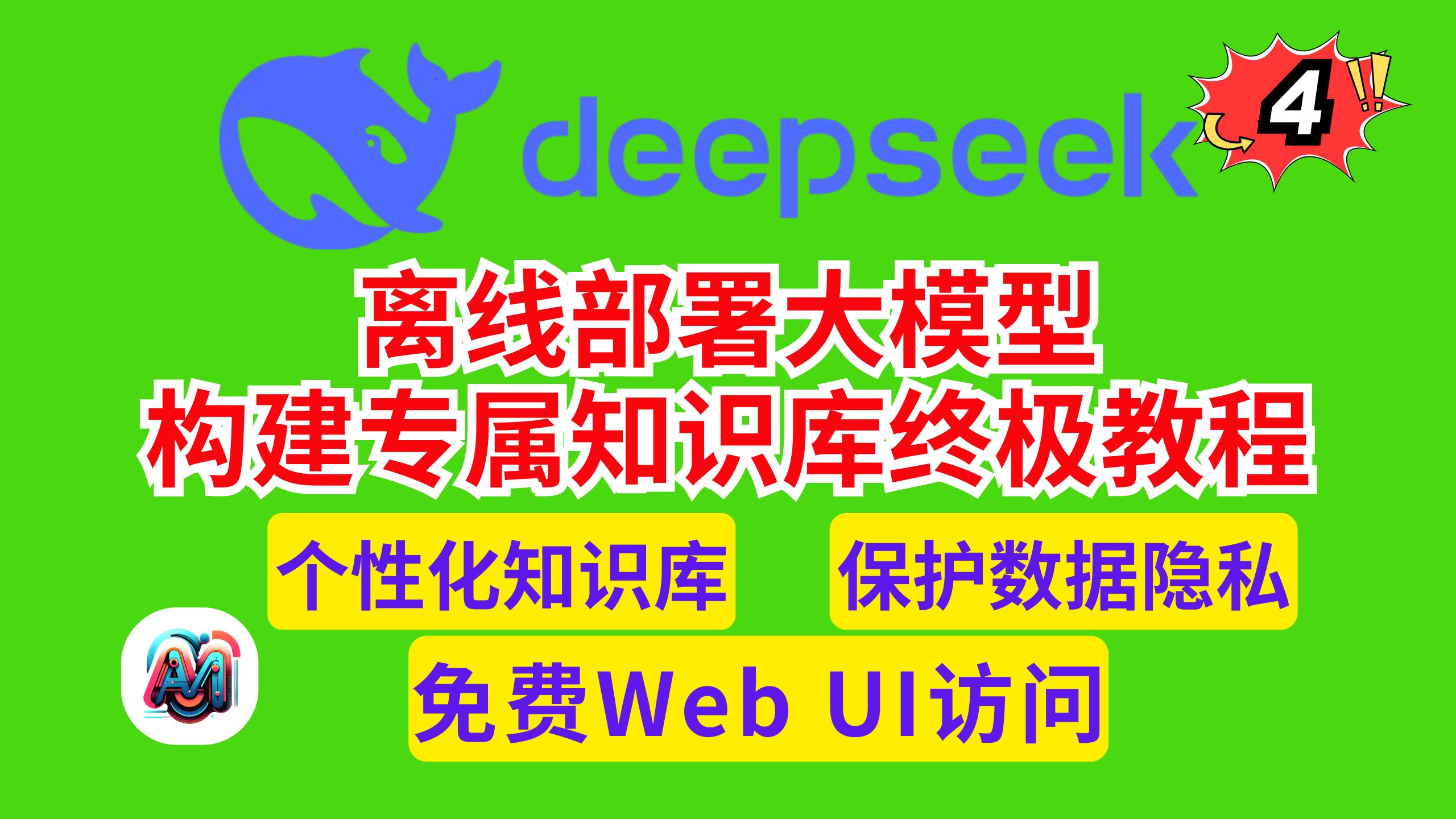 零基础教程:如何离线部署DeepSeek R1大模型,创建个性化知识库,保护隐私