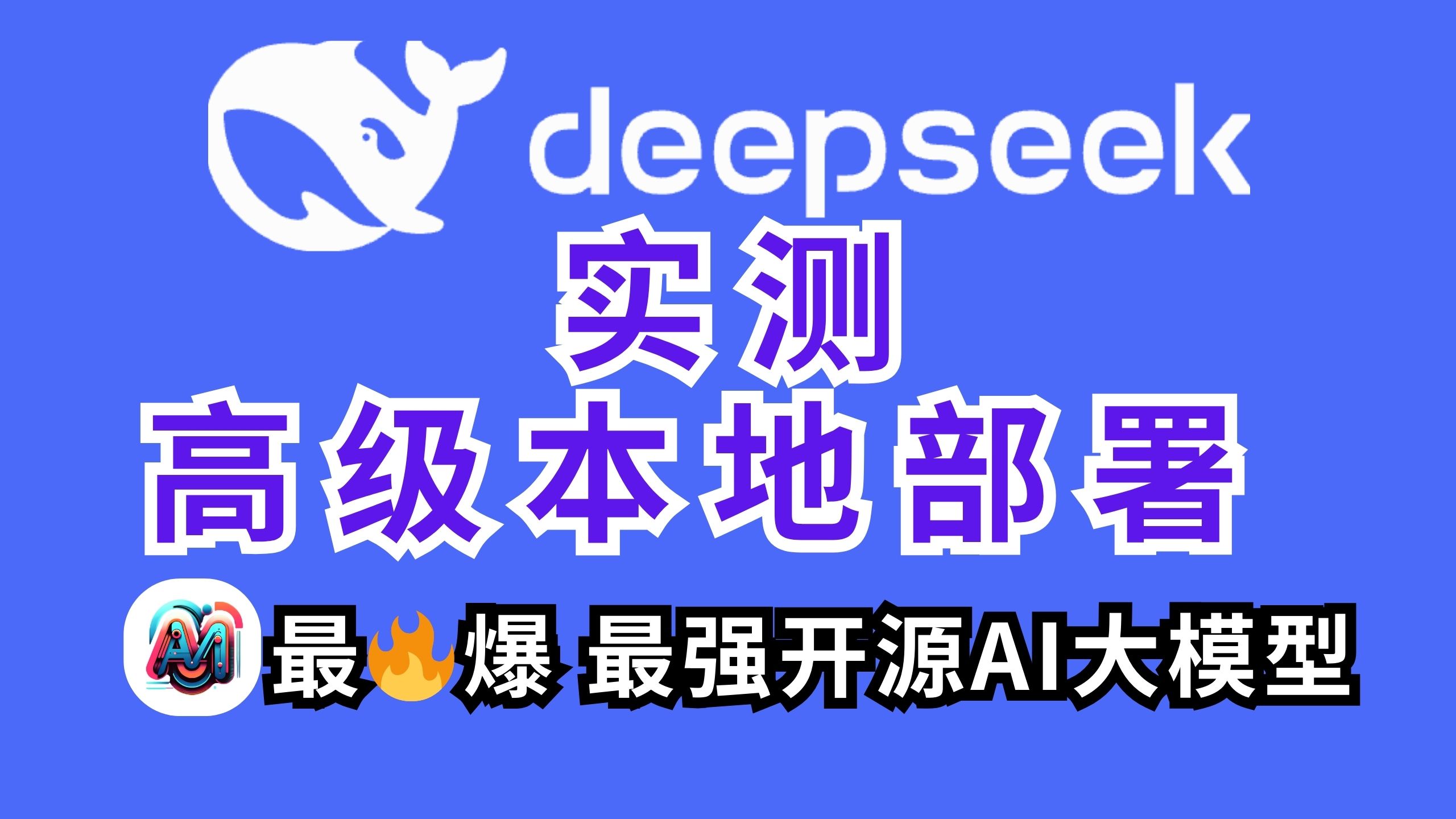 🔥完全免费DeepSeek R1 vs ChatGPT o1 实测 最强开源AI大模型!多方式本地部署实用教程