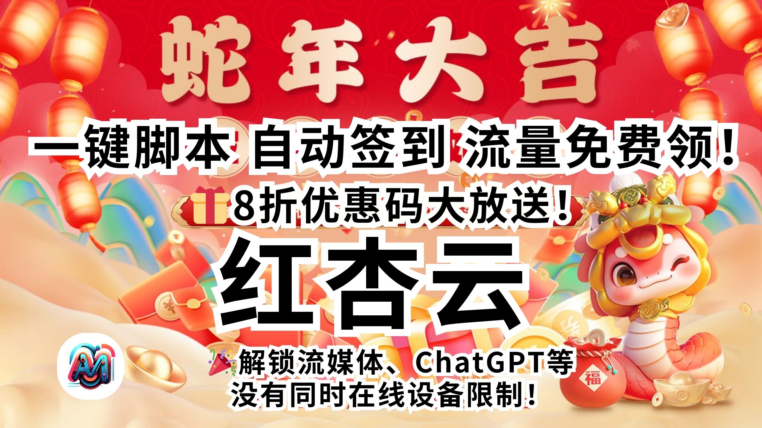 【红杏云】机场 不限设备 | 全流媒体解锁 🎁8折码:AM科技