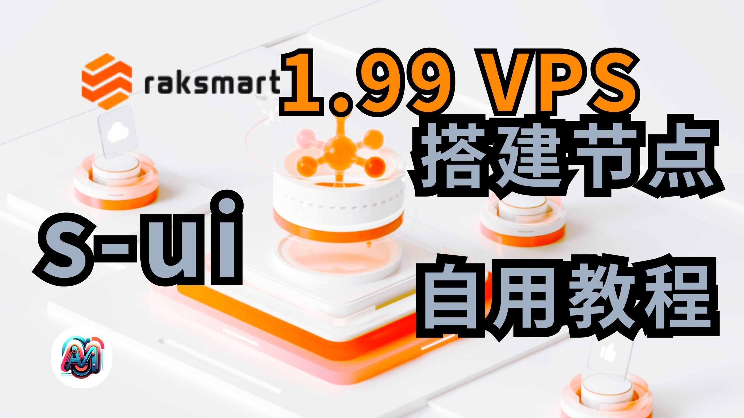 raksmart的1.99套餐VPS 部署s-ui多协议节点|VMess|vless|Hysteria2|自用教程