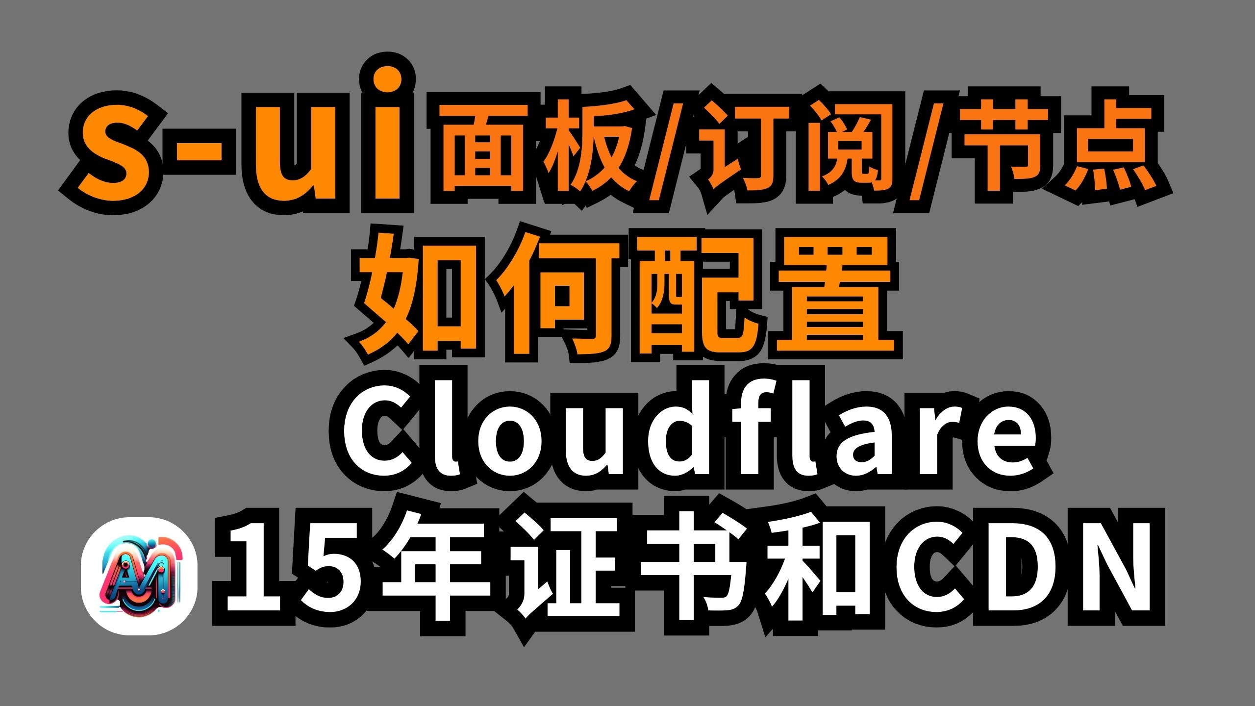 15年Cloudflare证书配置s-ui面板节点|VMess|vless|Hysteria2|CDN加速