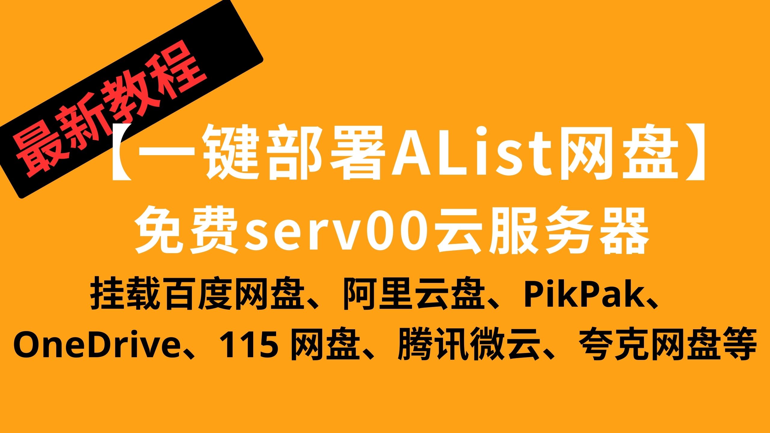 【小雅AList网盘】serv00云服务免费部署小雅AList网盘,实现挂载百度网盘、阿里云盘、PikPak、OneDrive、115 网盘、腾讯微云、夸克网盘等