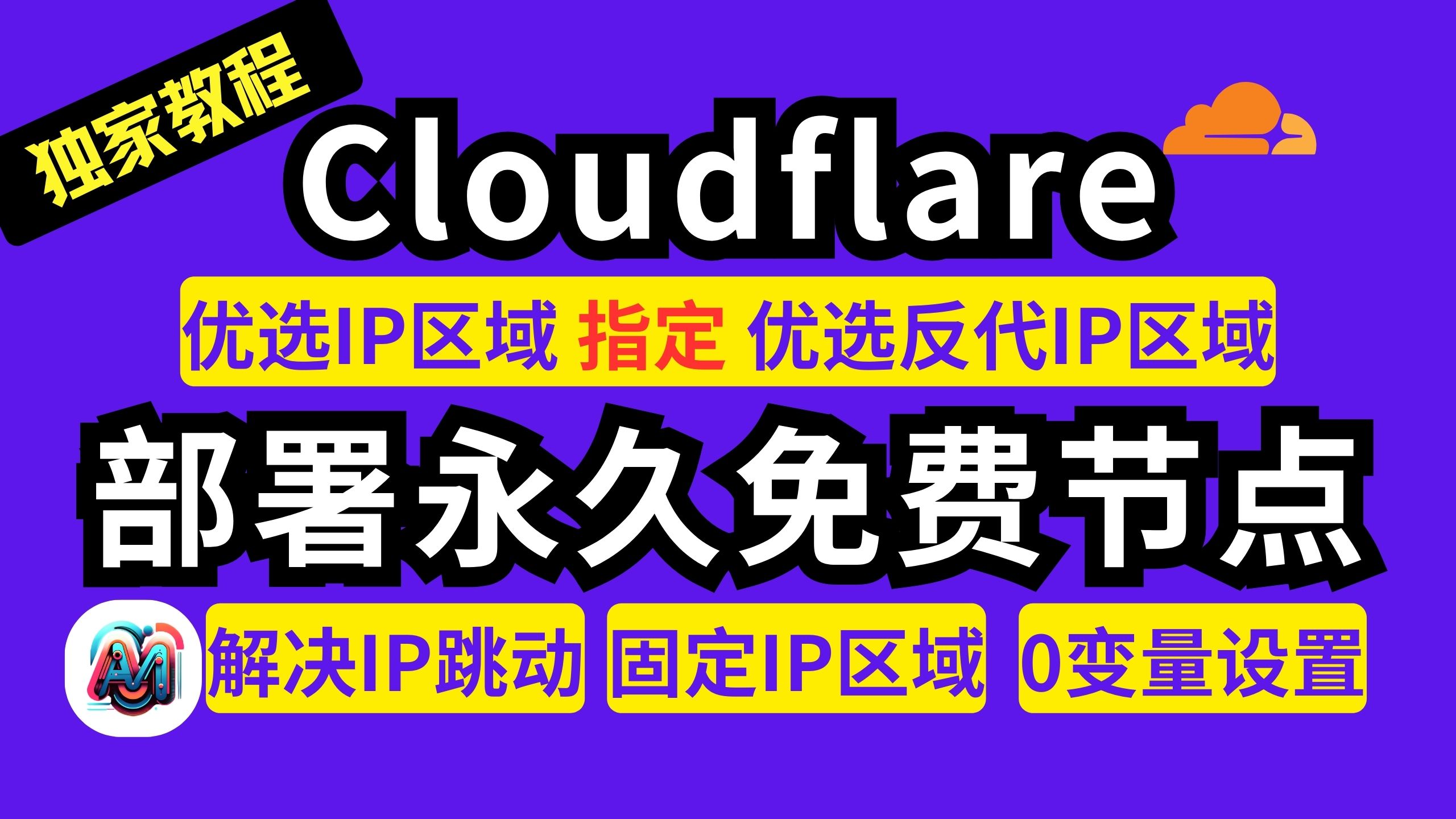 终级教程 零成本部署VLESS/Trojan免费节点!0变量设置 解决IP跳动 固定IP区域指写反代IP区域